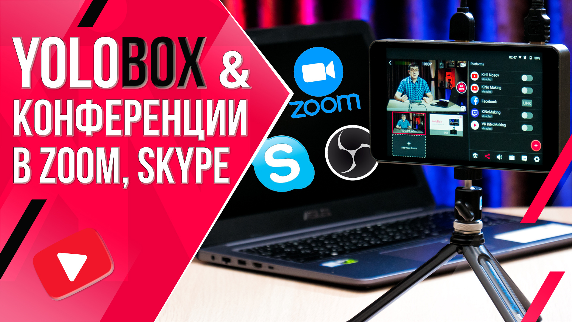 Проведение конференции в Zoom или Skype с помощью стрим студии YOLOBOX