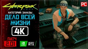 «Дело всей жизни» Заказ №9 | Прохождение Cyberpunk 2077 [2.01]  Без комментариев