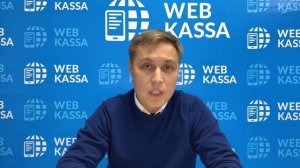 Ерлан Ахметов о соответствии чеков, выбитых в Webkassa, всем требованиям налогового законодательств