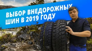 Как выбрать шины для кроссовера и внедорожника в 2019 году?
