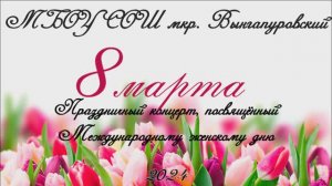 Праздничный концерт, посявещенный Международному женскому дню 2024