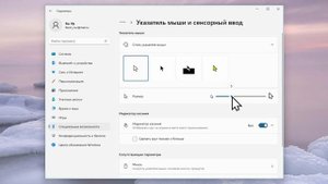 Как увеличить размер курсора указателя мыши в Windows 11