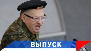 Жириновский: Всю казну на войну!