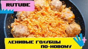 Ленивые Голубцы ПО-НОВОМУ!!!❤️? ВКУСНЫЙ УЖИН!!!