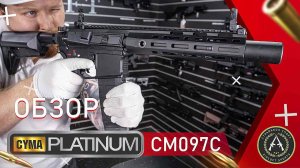 Обзор на Cyma Platinum CM097C M4 M-Lok 8,5. Страйкбольный автомат.