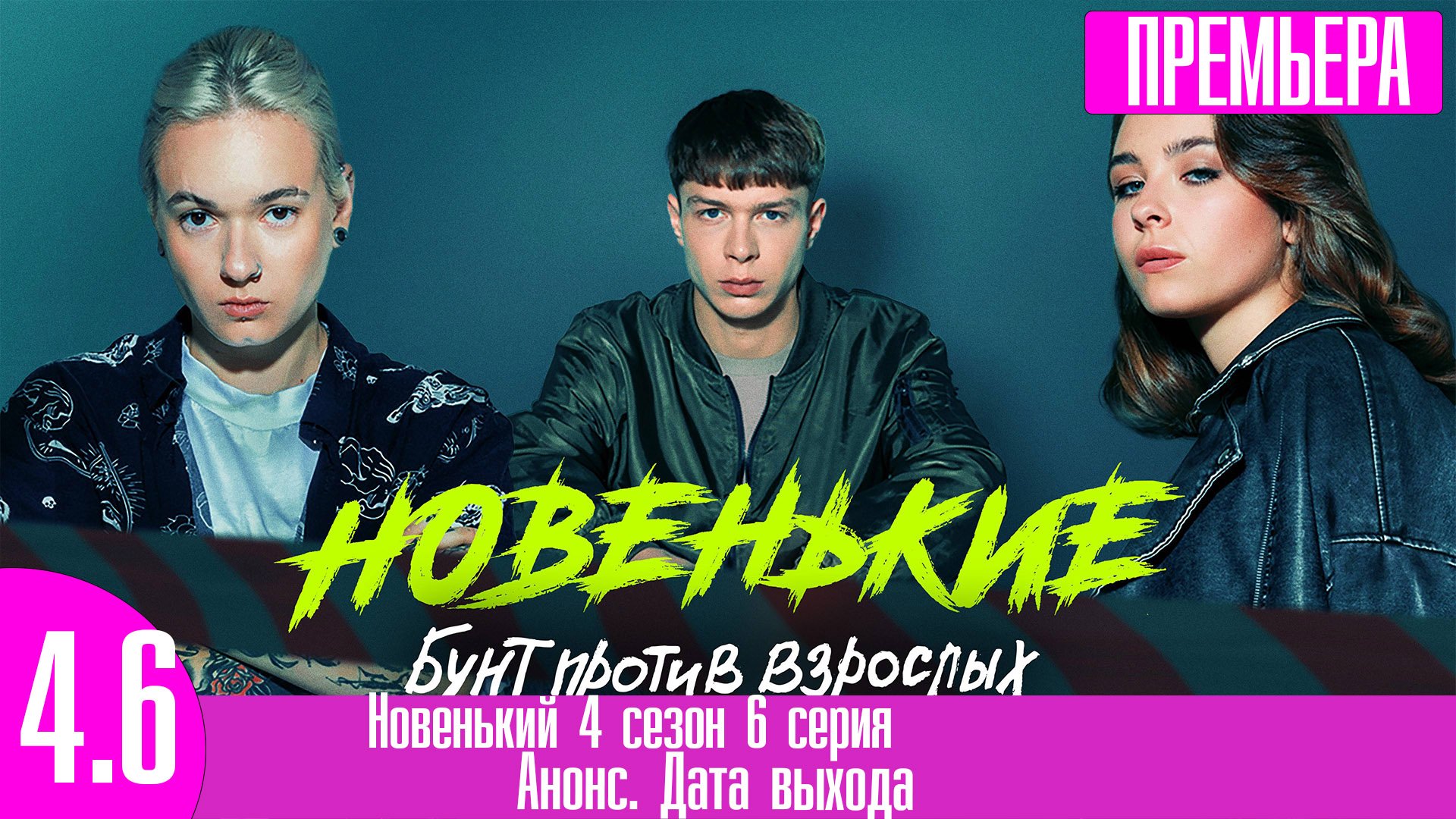 Новенький 4 6. Новенький 4 6. Маха маха песня. Дк и совергон. Хлоичка.