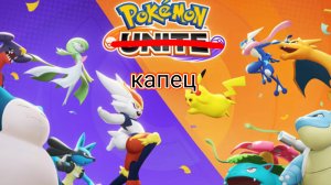 Первый проигрыш в Pokémon unite