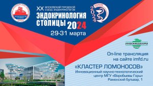 XX МОСКОВСКИЙ ГОРОДСКОЙ СЪЕЗД ЭНДОКРИНОЛОГОВ «ЭНДОКРИНОЛОГИЯ СТОЛИЦЫ 2024»