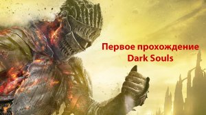 первое прохождение Dark sous 3