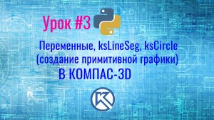 КОМПАС-3D. Python. Создание примитивной графики. Урок №3