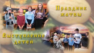 праздник жатвы выступление детей