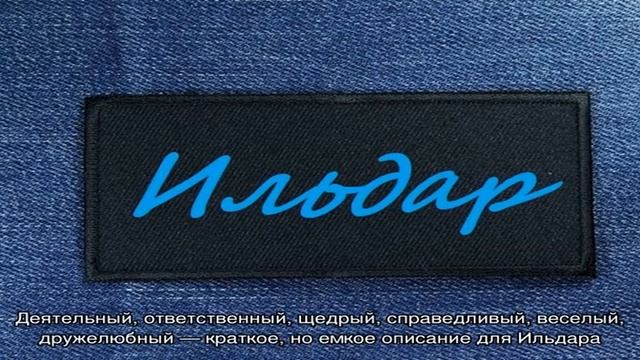 Что означает имя Ильдар: характеристика, совместимость, характер и судьба