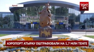 АЭРОПОРТ АТЫРАУ ОШТРАФОВАЛИ НА 1,7 МЛН ТЕНГЕ