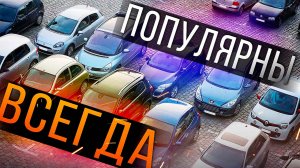 МЕГАПОПУЛЯРНЫЕ Б/У АВТОМОБИЛИ! Надежные и дешевые авто с пробегом. Илья Ушаев Автоподбор Форсаж