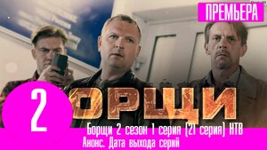 Борщи 2 сезон 1 серия (21 серия) НТВ. Анонс дата выхода
