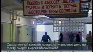Следственный Комитет прекратил уголовное дело по факту смерти Сергея Магницкого 20130319