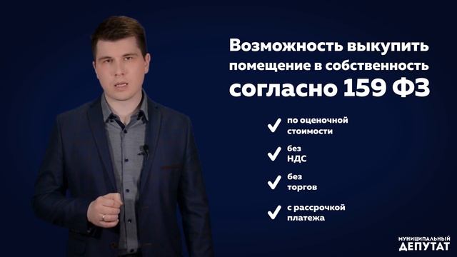Муниципальный депутат - Выпуск №1 - Льготная аренда муниципальных помещений