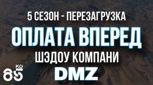 ОПЛАТА ВПЕРЕД ♦ ШЭДОУ КОМПАНИ - 5 этап | DMZ | CALL of DUTY Modern Warfare II