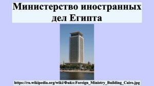 Министерство иностранных дел Египта