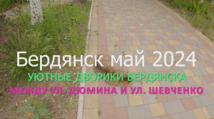 Бердянск 2024 май - Бердянские дворики