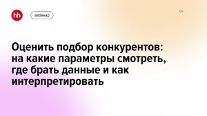 Анализ конкурентов: как собрать нужные данные