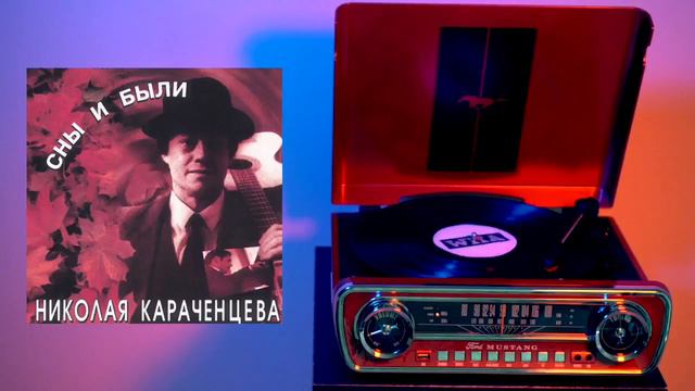 Николай Караченцов -   Сны и были