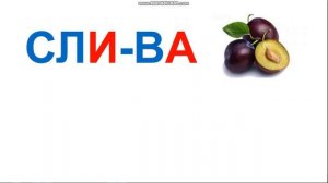 Учимся читать слоги и слова с буквой В. Определяем количество слогов, ищем ударный звук. (Часть 2)