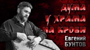 «Дума у Храма на крови» - Евгений Бунтов.