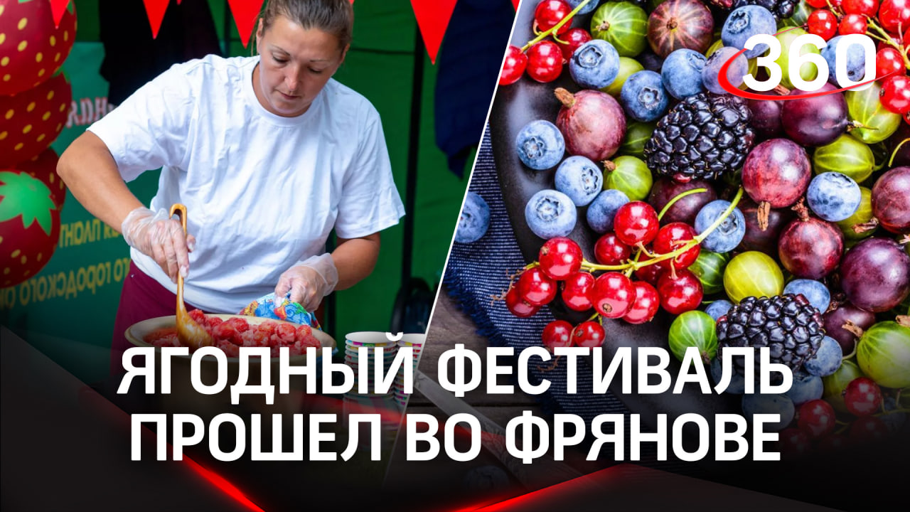 Ярко, вкусно, сочно: ягодный фестиваль «Моя усадьба» прошёл во Фрянове