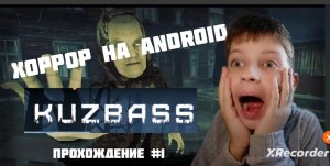 KUZBASS||ХОРРОР НА ANDROID||ПРОХОЖДЕНИЕ #1||YARIK