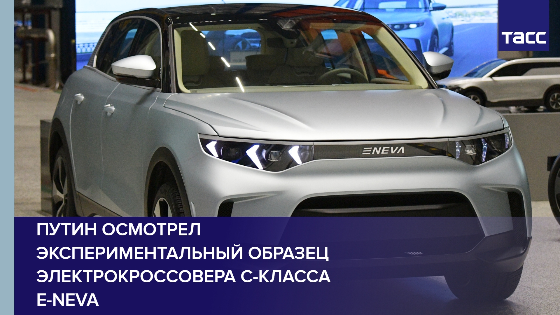 Путин осмотрел экспериментальный образец электрокроссовера С-класса E-NEVA #shorts