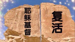 Христос воскресе (на китайском языке) 基督复活