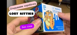 Распаковываем коробочку Lost Kitties. Звуки без слов АСМР. Смотрим, слушаем и наслаждаемся процессом