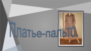 Платье-пальто в стиле кэжуал.1