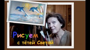 Как нарисовать ДЕЛЬФИНОВ. Голубые дельфины.