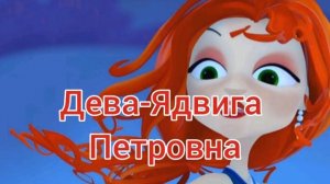 КАКОЙ ТЫ ПЕРСОНАЖ ИЗ СКАЗОЧНОГО ПАТРУЛЯ /// По знаку Зодиака.