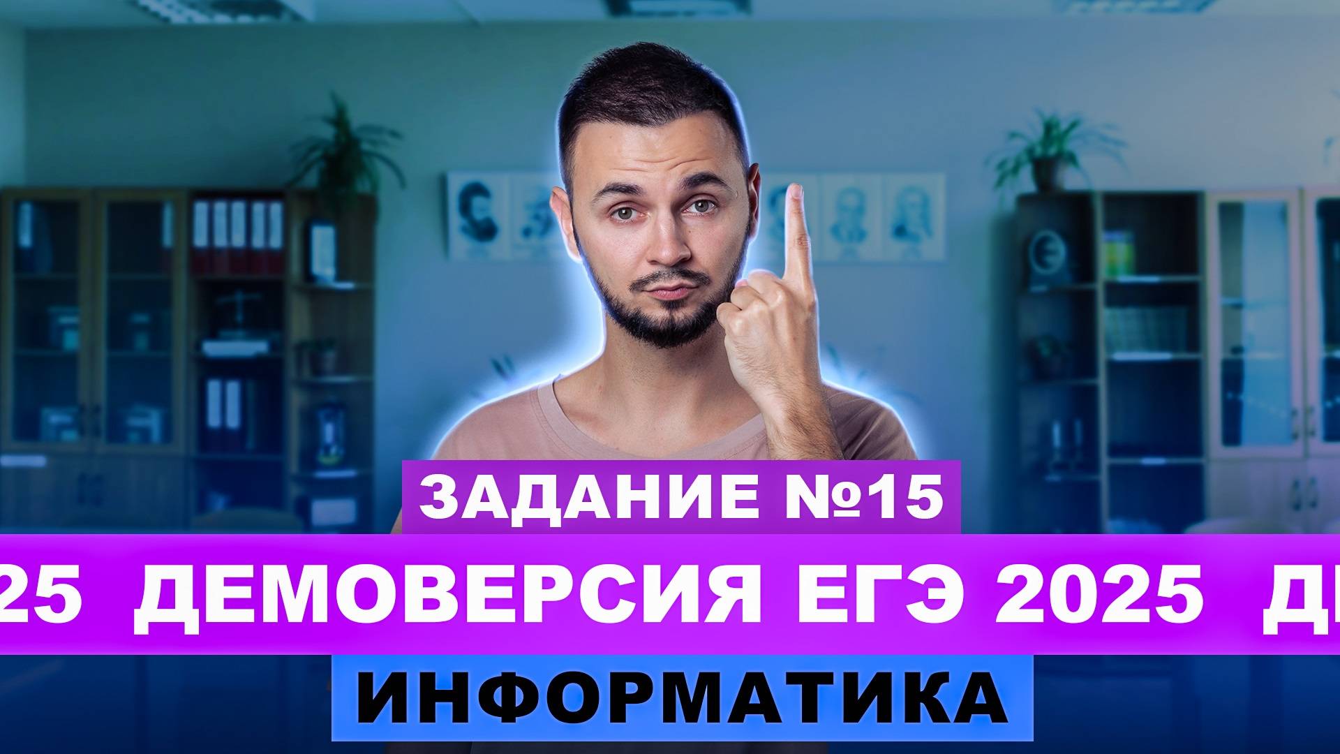 Разбор демоверсии ЕГЭ 2025 Информатика - Задание №15 | Артем Flash