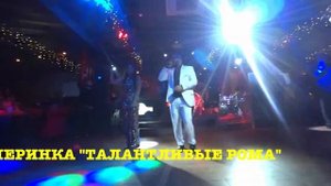 Часть: 1: Вечеринка "Талантливые Рома" 24.12.2019г.
