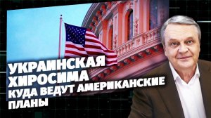 Код доступа. Украинская Хиросима. Куда ведут американские планы?