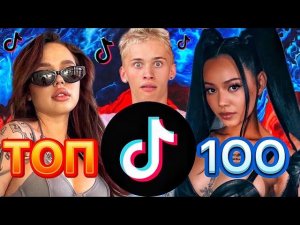 100 ПОПУЛЯРНЫХ ПЕСЕН ТИК ТОК | ТРЕНДЫ TIK TOK | 2021 ЭТИ ПЕСНИ ИЩУТ ВСЕ В tik tok