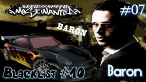 Прохождение Need for Speed™ Most Wanted Часть 07. Чёрный Список #10 Барон (Без комментариев)