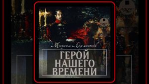 Аудиокнига: Михаил Лермонтов - Герой нашего времени