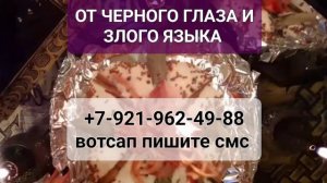 ОТ ЧЕРНОГО ГЛАЗА И ЗЛОГО ЯЗЫКА #онлайн #ритуал #shorts #Светлана #ВЕДА  https://rutube.ru/video/84ea