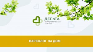 Нарколог на дом | клиника Дельта