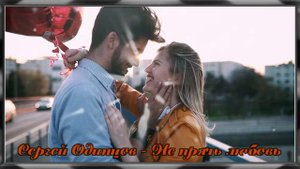 Сергей Одинцов - Не прячь любовь