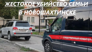 Жестокое убийство произошло в Новошахтинске