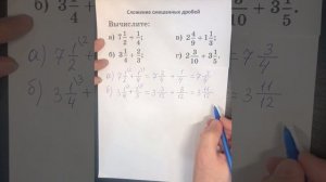 Сложение смешанных дробей