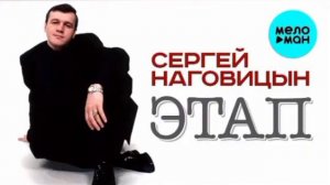 Новое видео... 2 песни Сергея Наговицына...🎤🎬