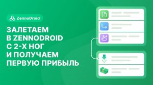 Залетаем в ZennoDroid с 2х ног и получаем первую прибыль - кубики, c# + VS и подводные камни.