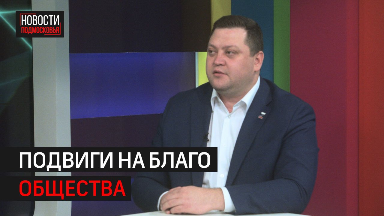 Всё, везде и сразу: общественные подвиги депутата из Химок Артура Каримова // 360 ХИМКИ